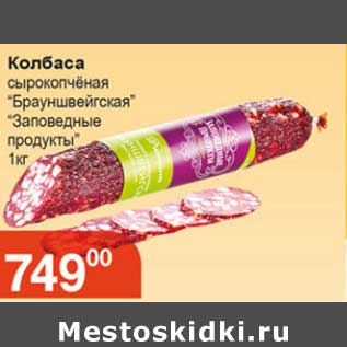 Акция - Колбаса сырокопченая "Брауншвейгская" "Заповедные продукты"