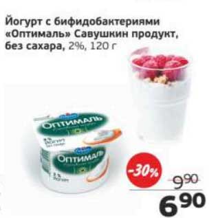 Акция - Йогурт с бифидобактериями "Оптималь" Савушкин продукт, без сахара 2%