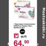 Магазин:Оливье,Скидка:Прокладки гигиенические Kotex lux Нормал 10 шт/Kotex lix 8 шт