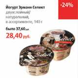 Магазин:Виктория,Скидка:Йогурт Эрманн Селект