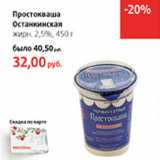 Магазин:Виктория,Скидка:Простокваша Останкинская 2,5%
