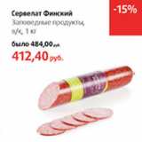 Магазин:Виктория,Скидка:Сервелат Финский Заповедные продукты в.к.