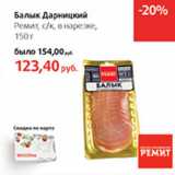 Магазин:Виктория,Скидка:Балык Дарницкий Ремит с.к. в нарезке