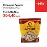 Магазин:Виктория,Скидка:Пельмени Русские Останкино