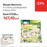 Магазин:Виктория,Скидка:Фондю Эменталь 4 сезона Швейцарское блюдо
