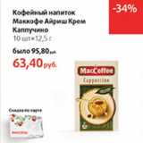 Магазин:Виктория,Скидка:Кофейный напиток Маккофе Айриш Крем Каппучино