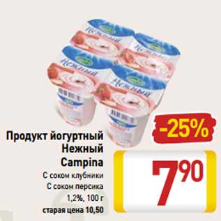 Акция - Продукт йогуртный Нежный Campina