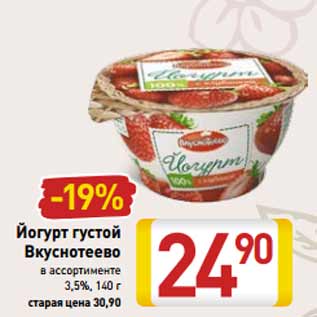 Акция - Йогурт густой Вкуснотеево 3,5%