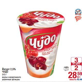 Акция - Йогурт 2,5% Чудо