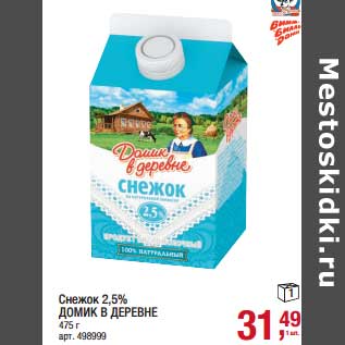 Акция - Снежок 2,5% Домик в деревне