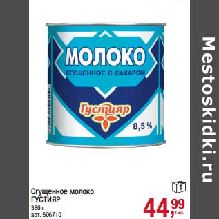 Акция - Сгущенное молоко Густияр