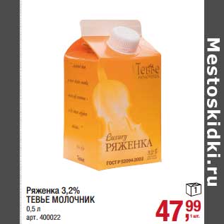 Акция - Ряженка 3,2% Тевье Молочник