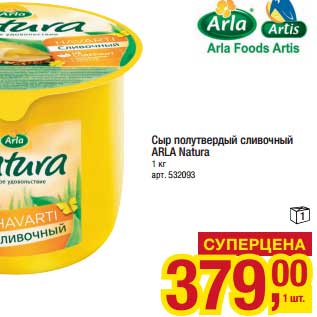 Акция - Сыр полутвердый сливочный Arla Natura