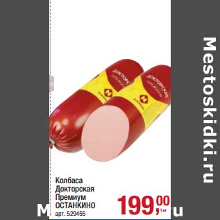 Акция - Колбаса Докторская Премиум Останкино