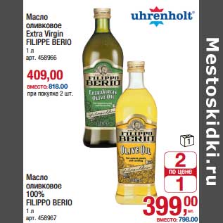 Акция - Масло оливковое Extra Virgin Filippe Berio - 409,00 руб/Масло оливковое 100% Filippe Berio - 399,00 руб