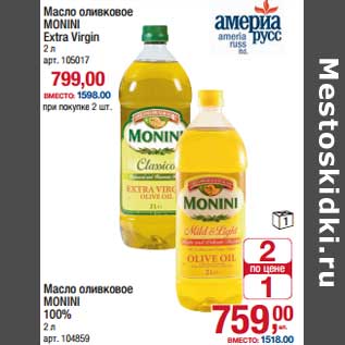 Акция - Масло оливковое Monini Extra Virgin - 799,00 руб/Масло оливковое Monini 100% - 759,00 руб