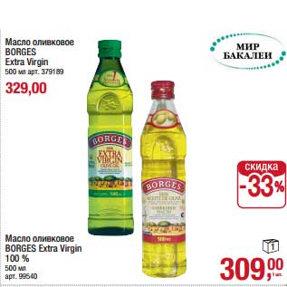 Акция - Масло оливковое Borges Extra Virgin - 329,00 руб/Масло оливковое Borges Extra Virgin 100% - 309,00 руб