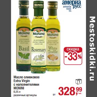 Акция - Масло оливковое Extra Virgin с наполнителями Monini