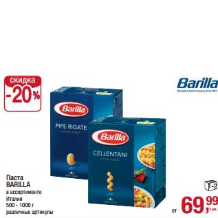 Акция - Паста Barilla