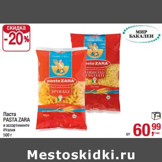 Акция - Паста Pasta Zara