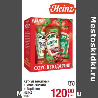 Акция - Кетчуп томатный + итальянский + барбекю Heinz