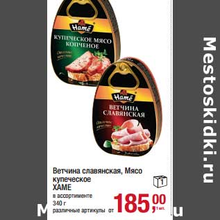 Акция - Ветчина славянская, Мясо купеческое Хаме