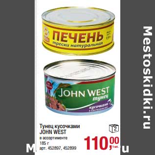 Акция - Тунец кусочками John WEst