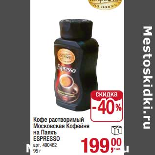 Акция - Кофе растворимый Московская Кофейня на Паяхъ Espresso