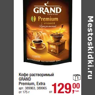 Акция - Кофе растворимый Grand Premium, Extra