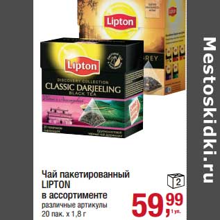 Акция - Чай пакетированный Lipton