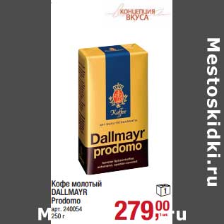 Акция - Кофе молотый Dallmayr Prodomo