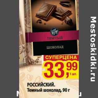 Акция - Российский. Темный шоколад