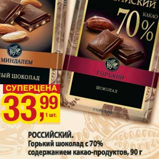 Акция - Российский. Горький шоколад с 70% содержанием какао-продуктов