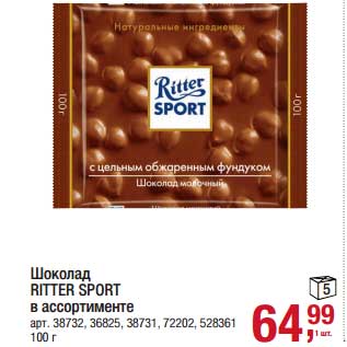 Акция - Шоколад Ritter Sport