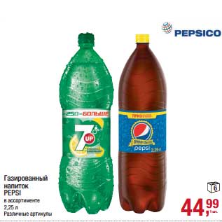 Акция - Газированный напиток Pepsi