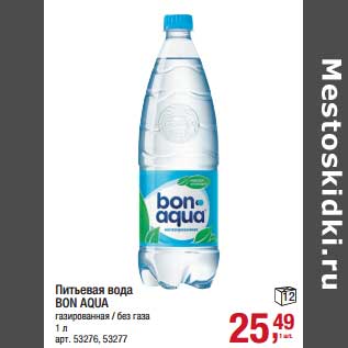 Акция - Питьевая вода Bon Aqua