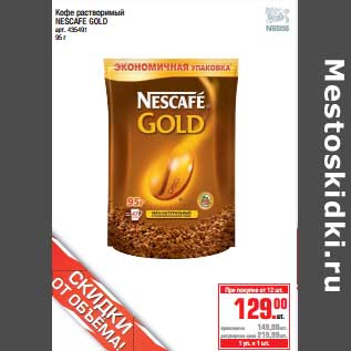 Акция - Кофе растворимый Nescafe Gold