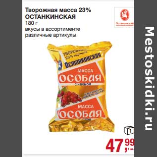 Акция - Творожная масса 23% Останкинская