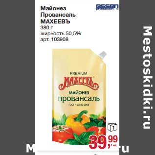 Акция - Майонез Провансаль Махеевъ 50.5%