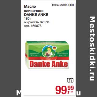 Акция - Масло сливочное Danke Anke 82,5%