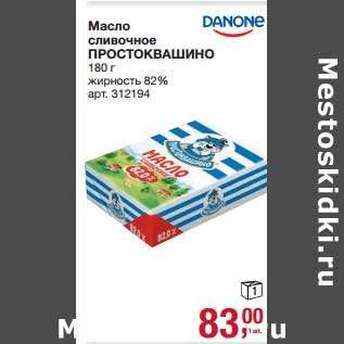 Акция - Масло сливочное Простоквашино 82%