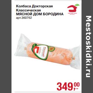 Акция - Колбаса Докторская Классическая Мясной Дом Бородина