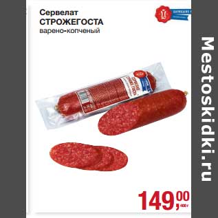 Акция - Сервелат СтрожеГОСТа