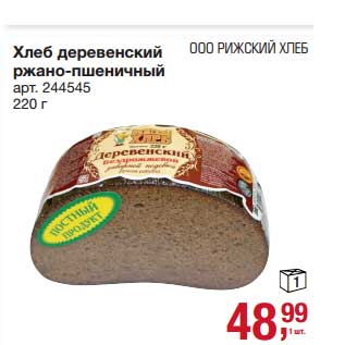 Акция - Хлеб деревенский ржано-пшеничный