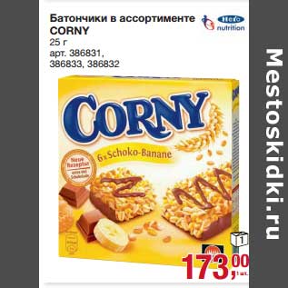 Акция - Батончики Corny