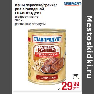 Акция - Каши перловка/гречка/рис с говядиной Главпродукт