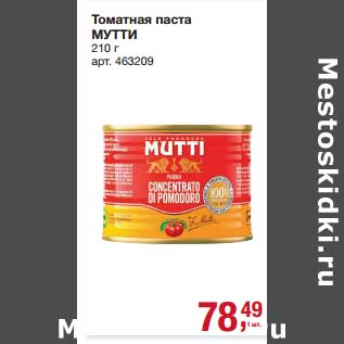 Акция - Томатная паста Мутти