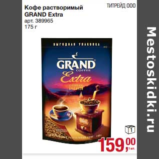 Акция - Кофе растворимый Grand Extra