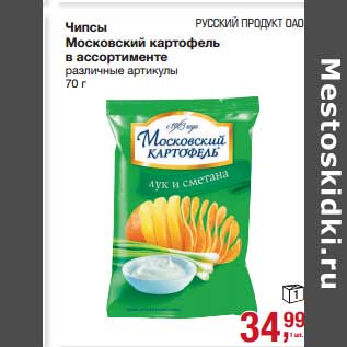 Акция - Чипсы Московский картофель