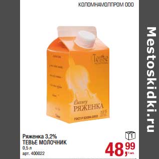Акция - Ряженка 3,2% Тевье Молочник